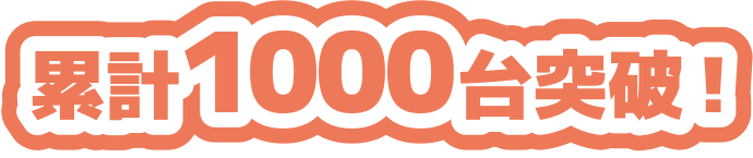 累計1000台突破！