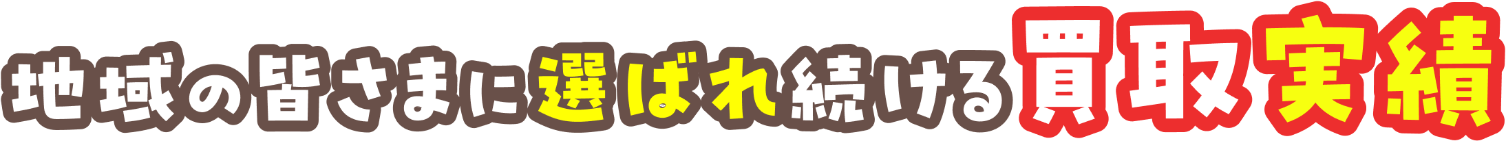 地域の皆さまに選ばれ続ける買取実績
