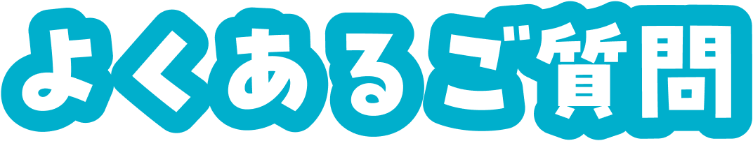 よくあるご質問
