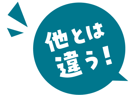 他とは違う