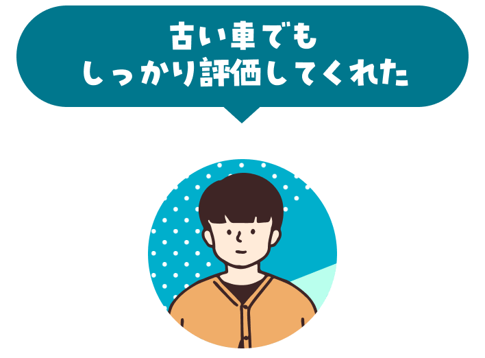 古い車でも しっかり評価してくれた