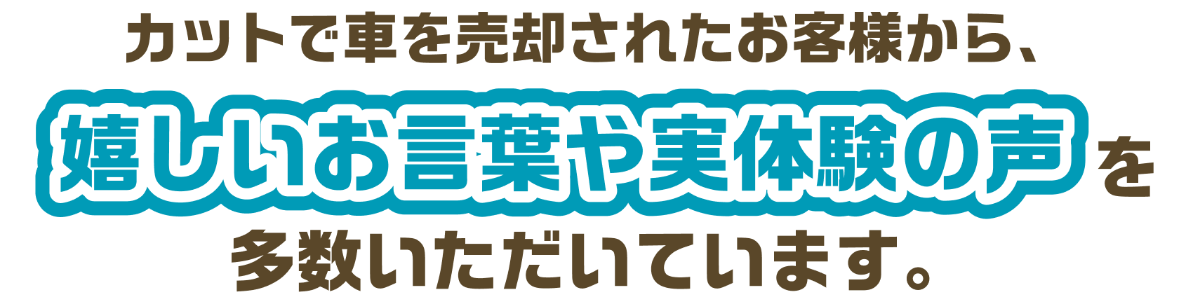KAT WORLDで車を売却されたお客様から、嬉しいお言葉から実体験の声を多数いただいてます！